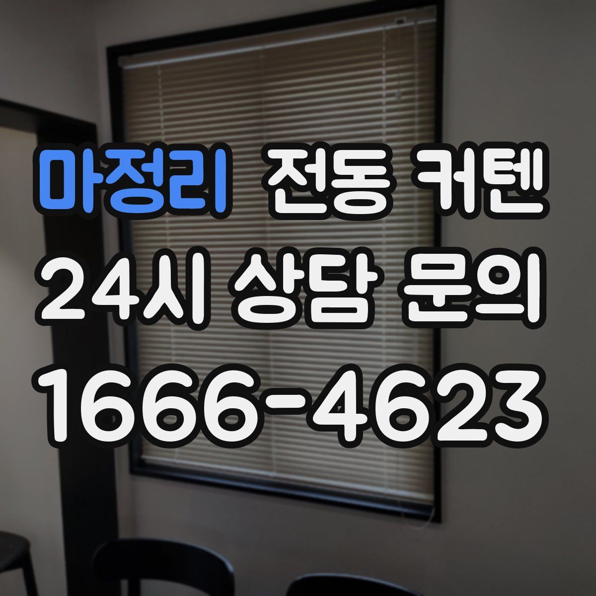 마정리 전동 커텐