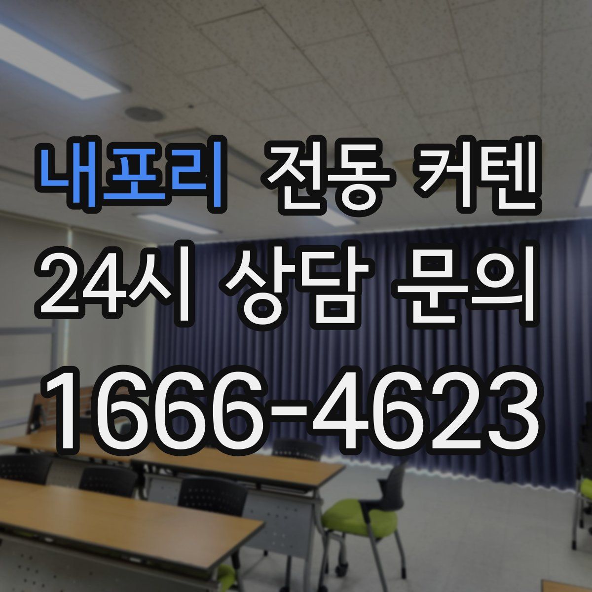 내포리 전동 커텐