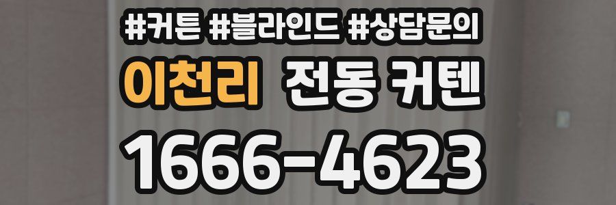 이천리 전동 커텐
