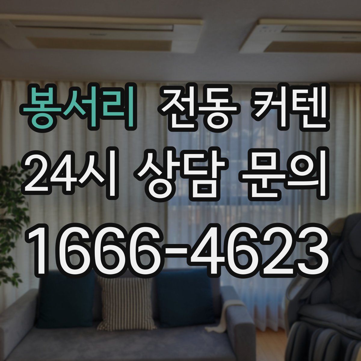 봉서리 전동 커텐