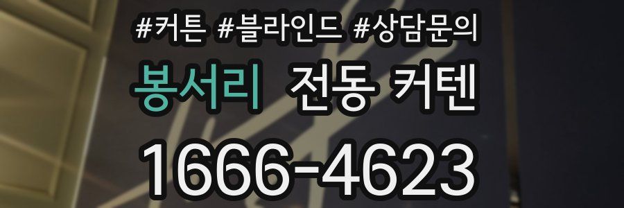봉서리 전동 커텐