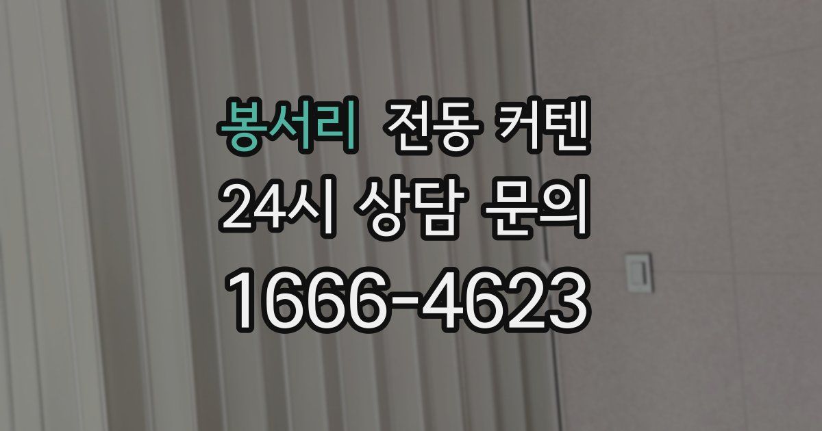 봉서리 전동 커텐