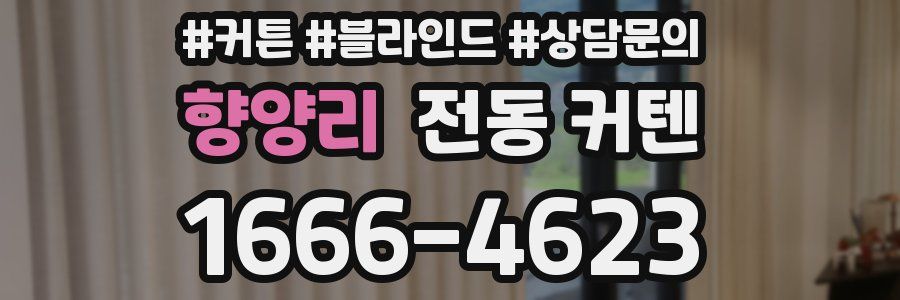 향양리 전동 커텐