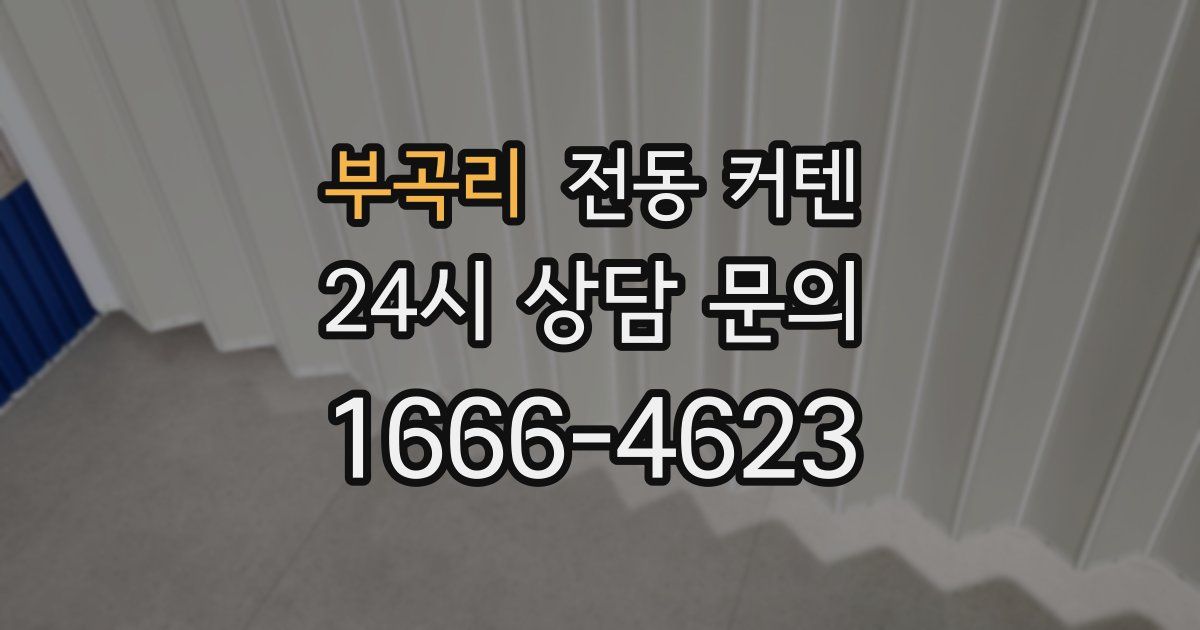 부곡리 전동 커텐