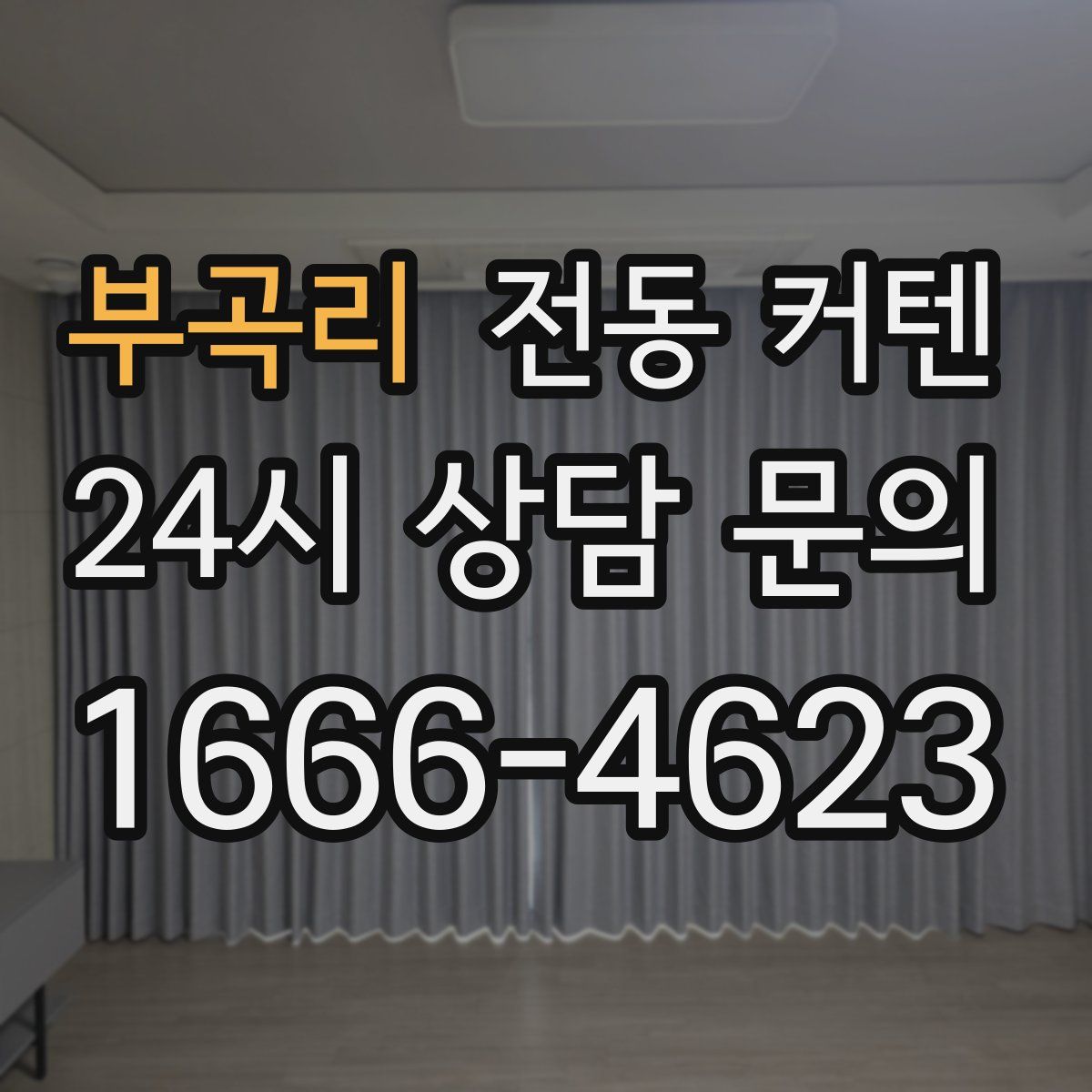 부곡리 전동 커텐