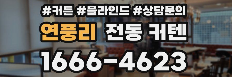연풍리 전동 커텐