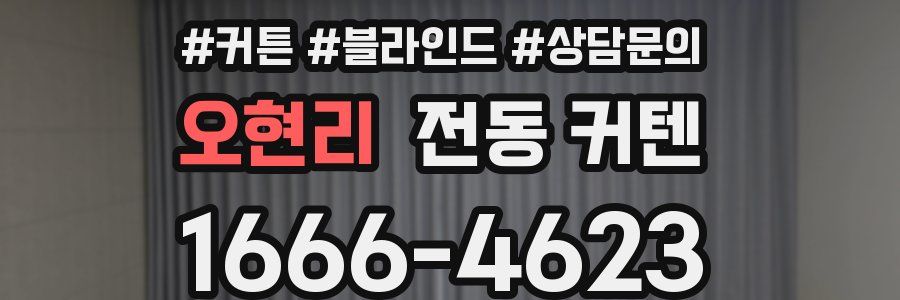 오현리 전동 커텐