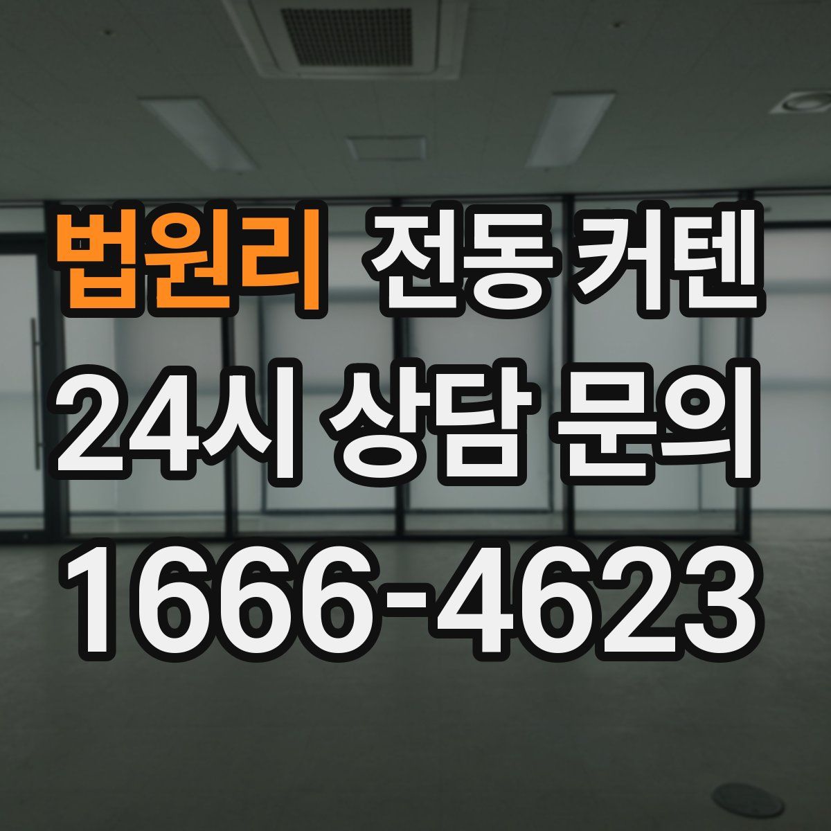법원리 전동 커텐