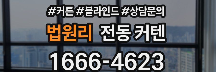 법원리 전동 커텐
