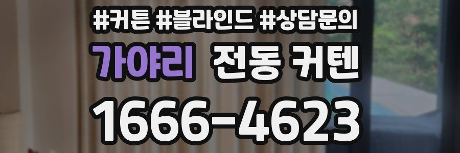 가야리 전동 커텐