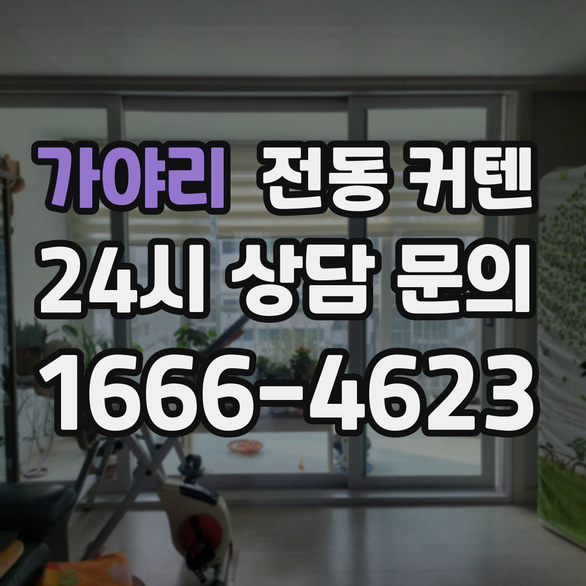 가야리 전동 커텐