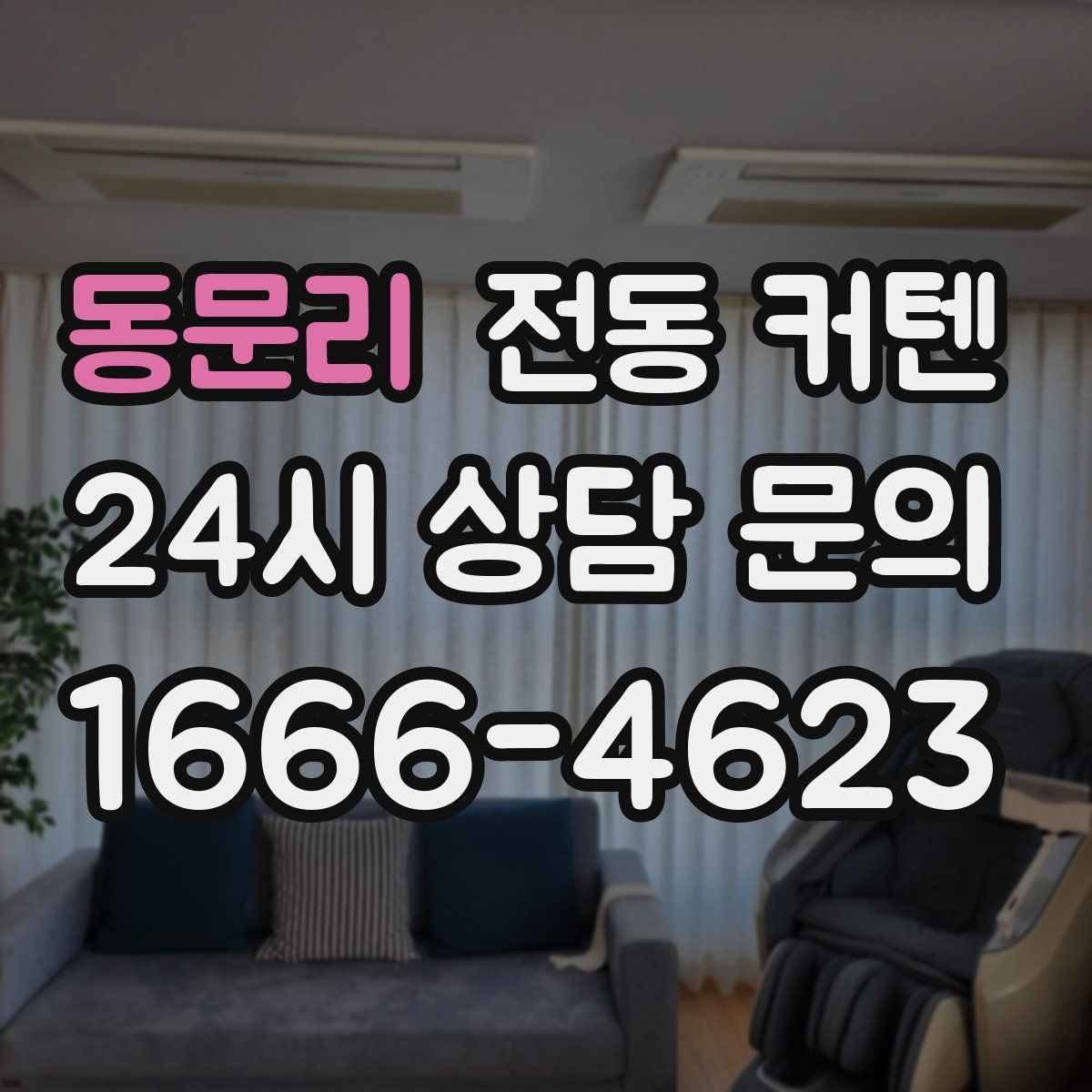 동문리 전동 커텐