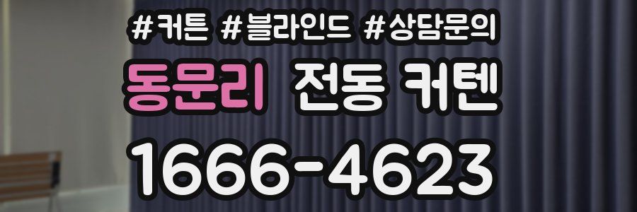 동문리 전동 커텐
