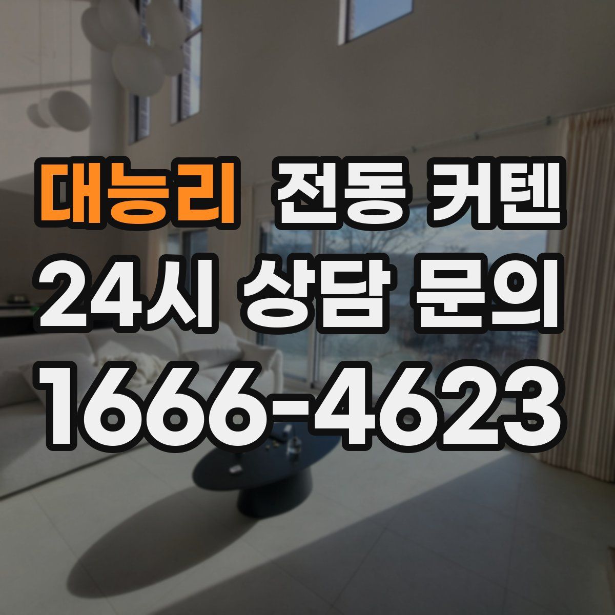 대능리 전동 커텐