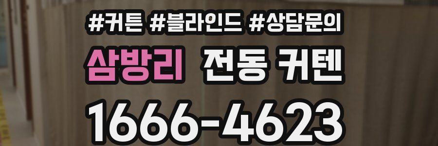 삼방리 전동 커텐