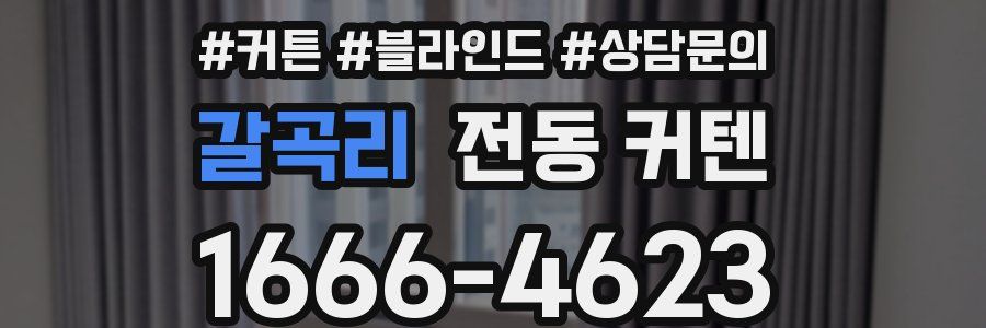 갈곡리 전동 커텐