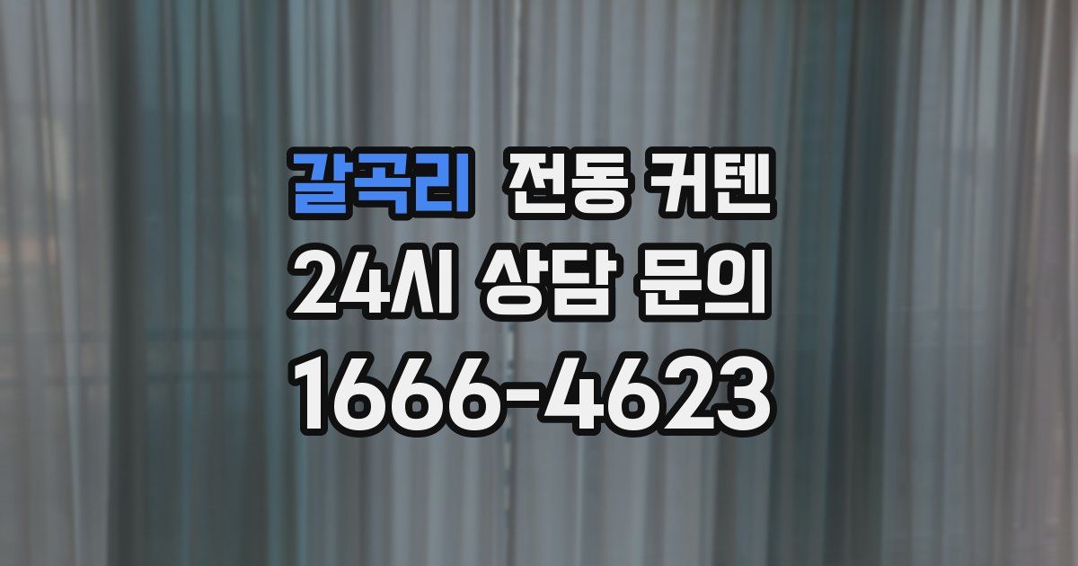 갈곡리 전동 커텐