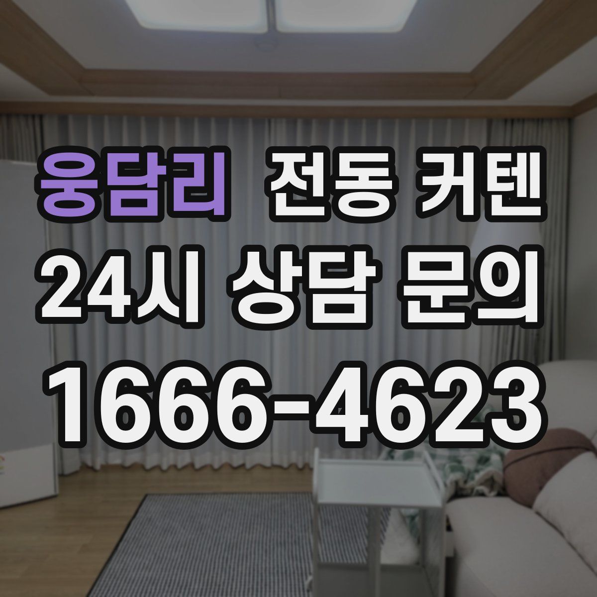 웅담리 전동 커텐