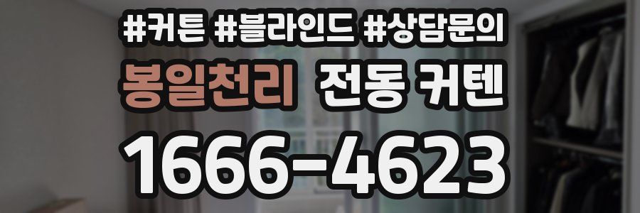 봉일천리 전동 커텐