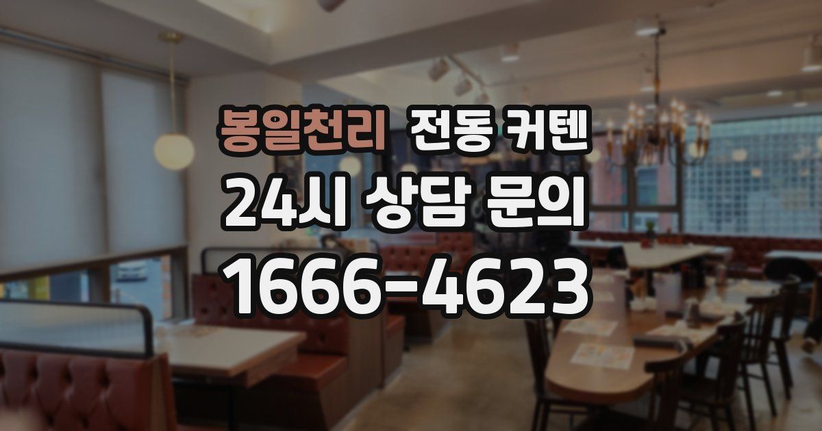 봉일천리 전동 커텐