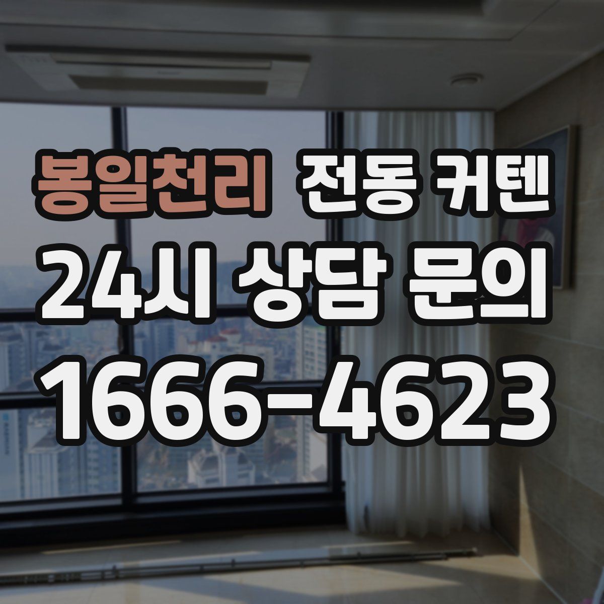 봉일천리 전동 커텐