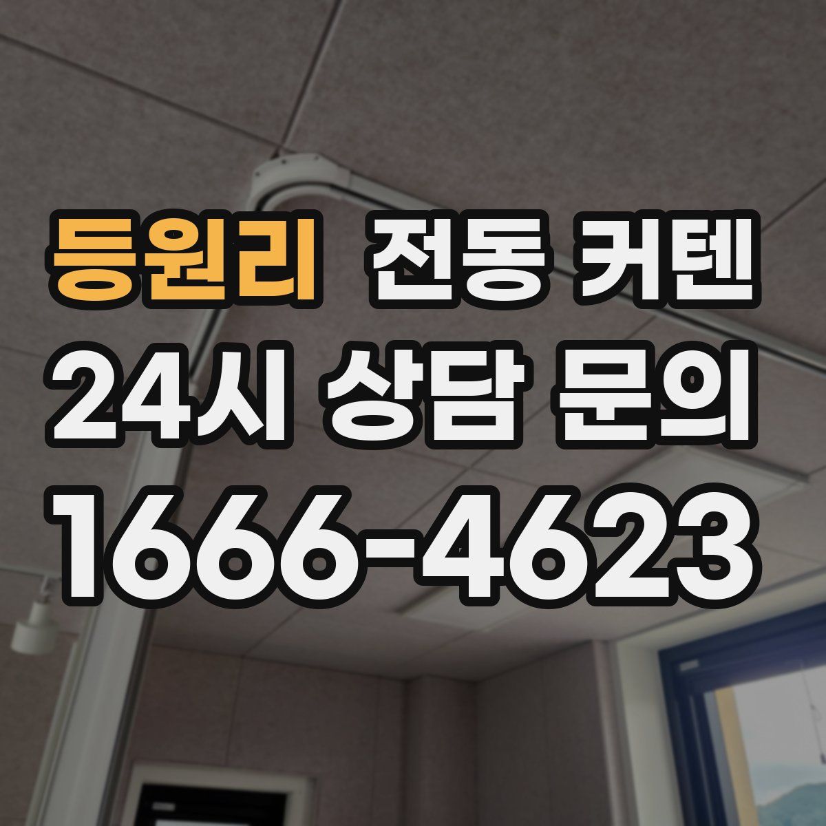 등원리 전동 커텐
