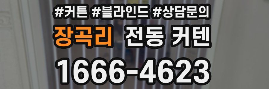 장곡리 전동 커텐