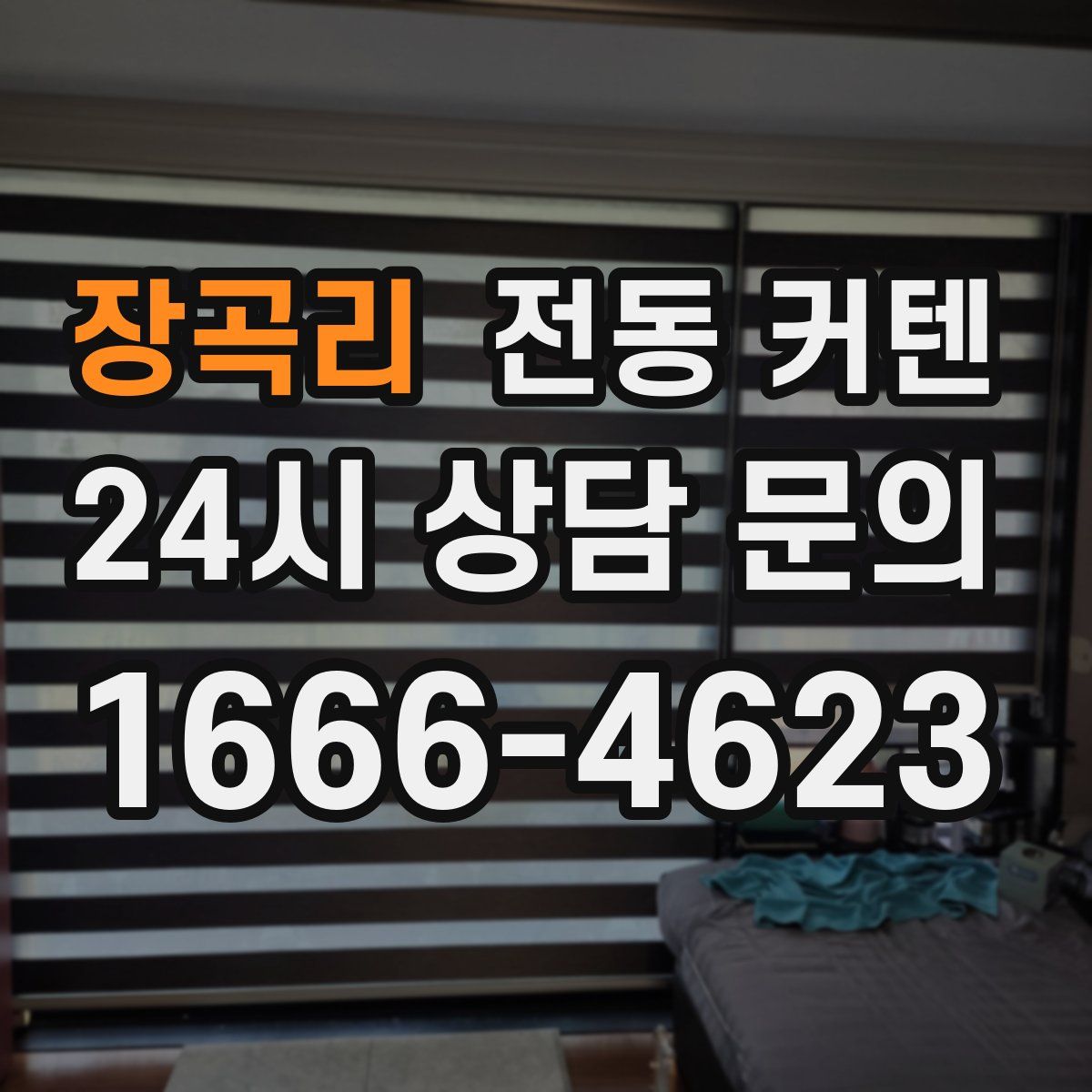 장곡리 전동 커텐