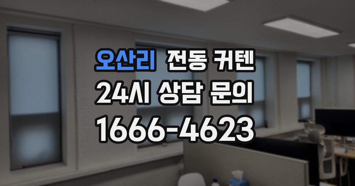 오산리 전동 커텐