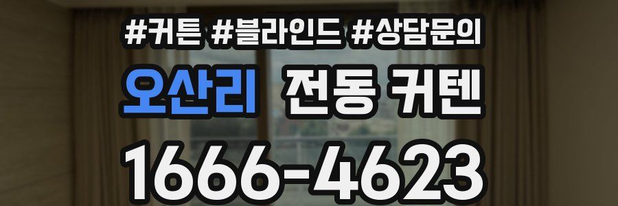 오산리 전동 커텐