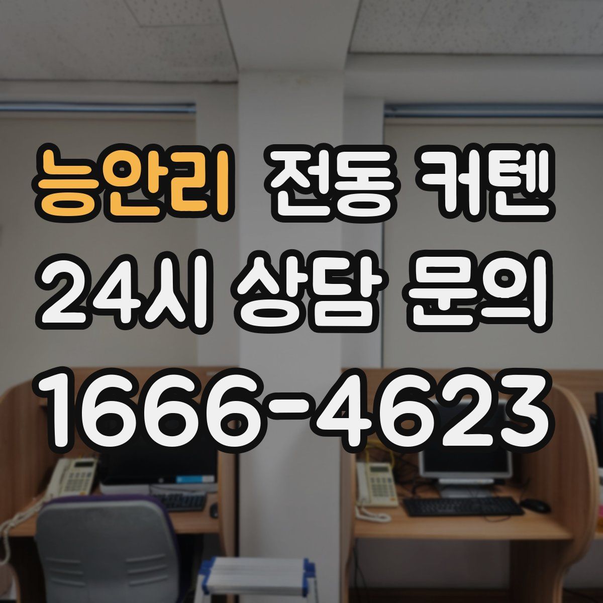 능안리 전동 커텐