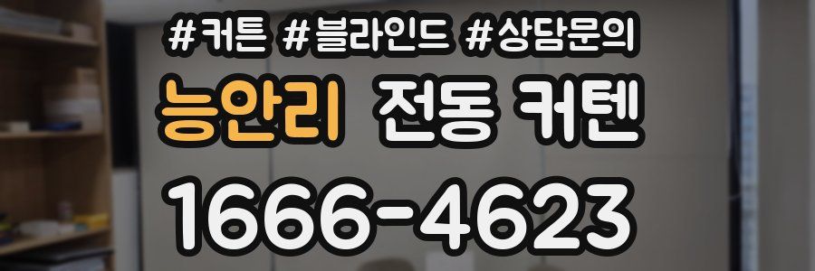 능안리 전동 커텐