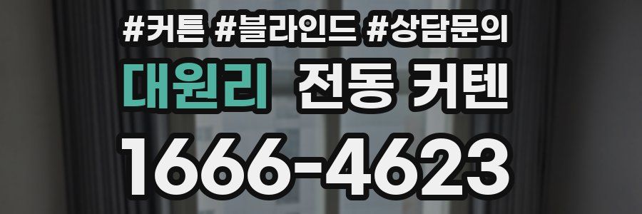 대원리 전동 커텐