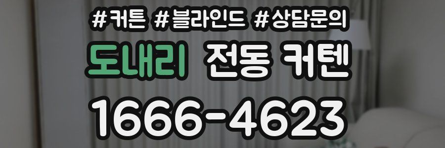 도내리 전동 커텐