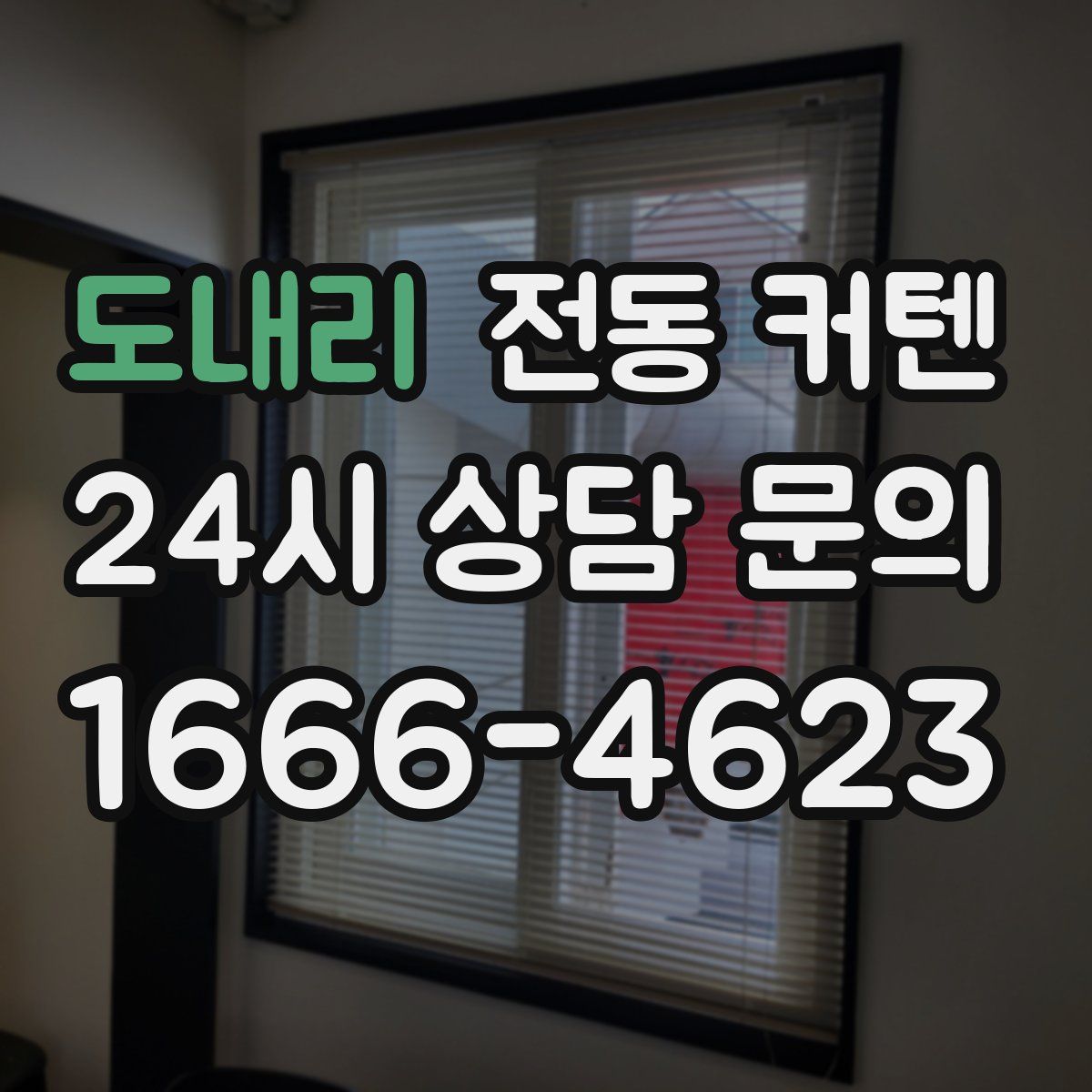 도내리 전동 커텐