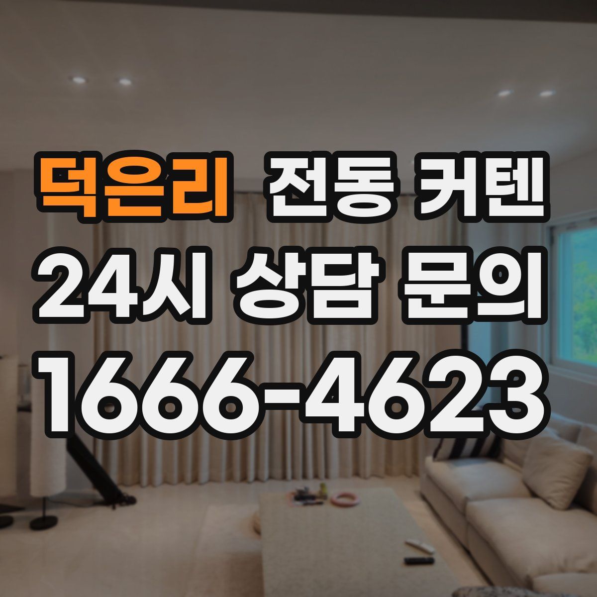 덕은리 전동 커텐