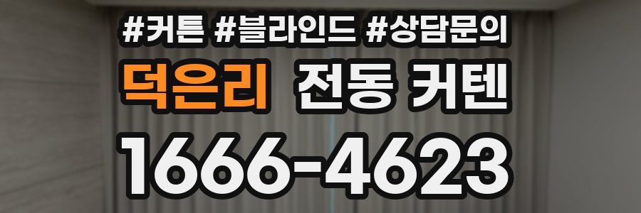 덕은리 전동 커텐