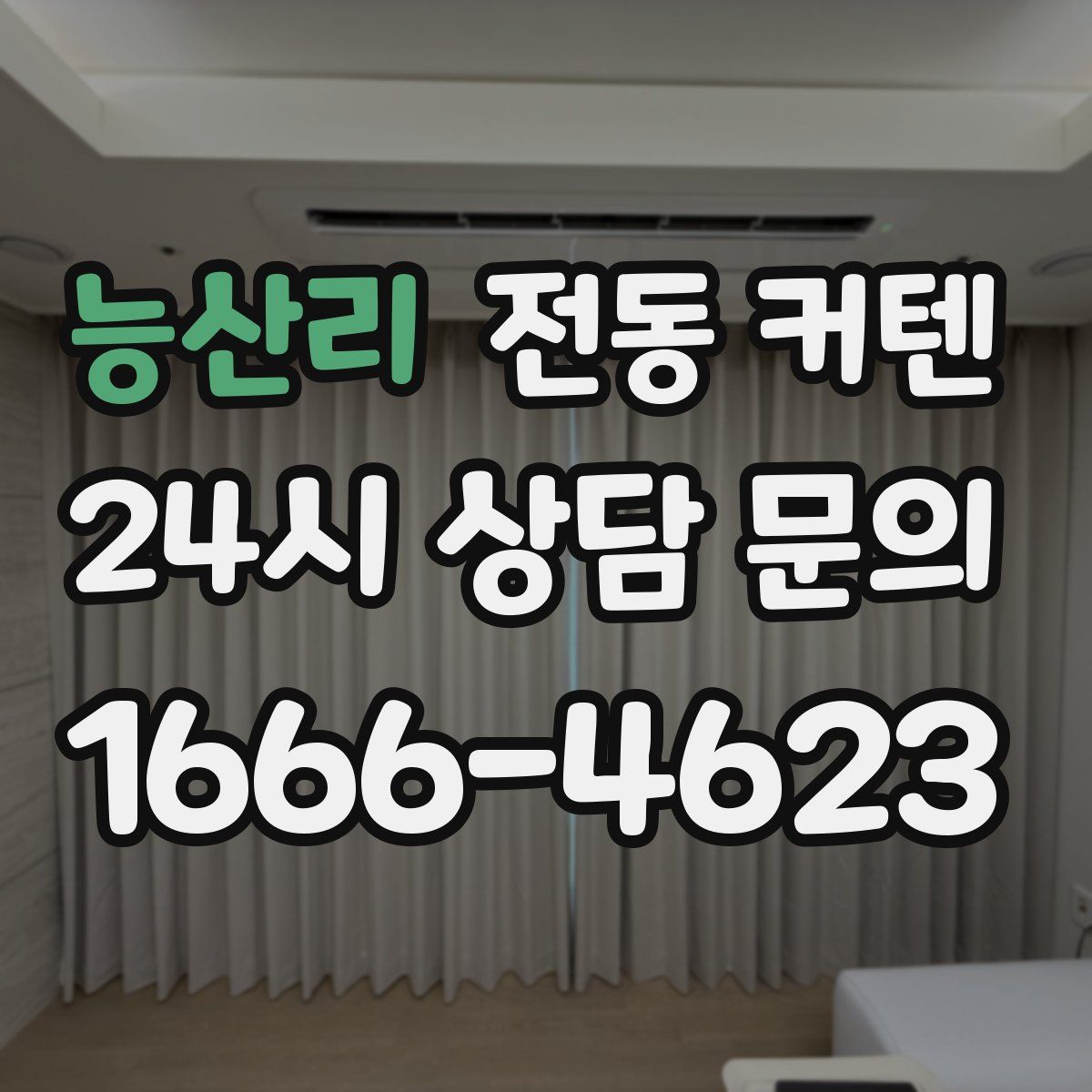 능산리 전동 커텐