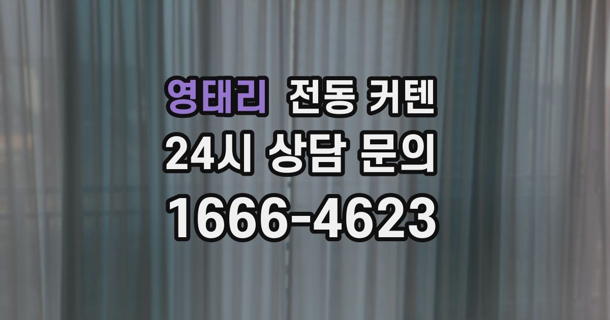 영태리 전동 커텐