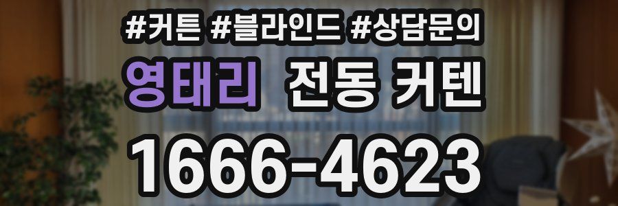 영태리 전동 커텐