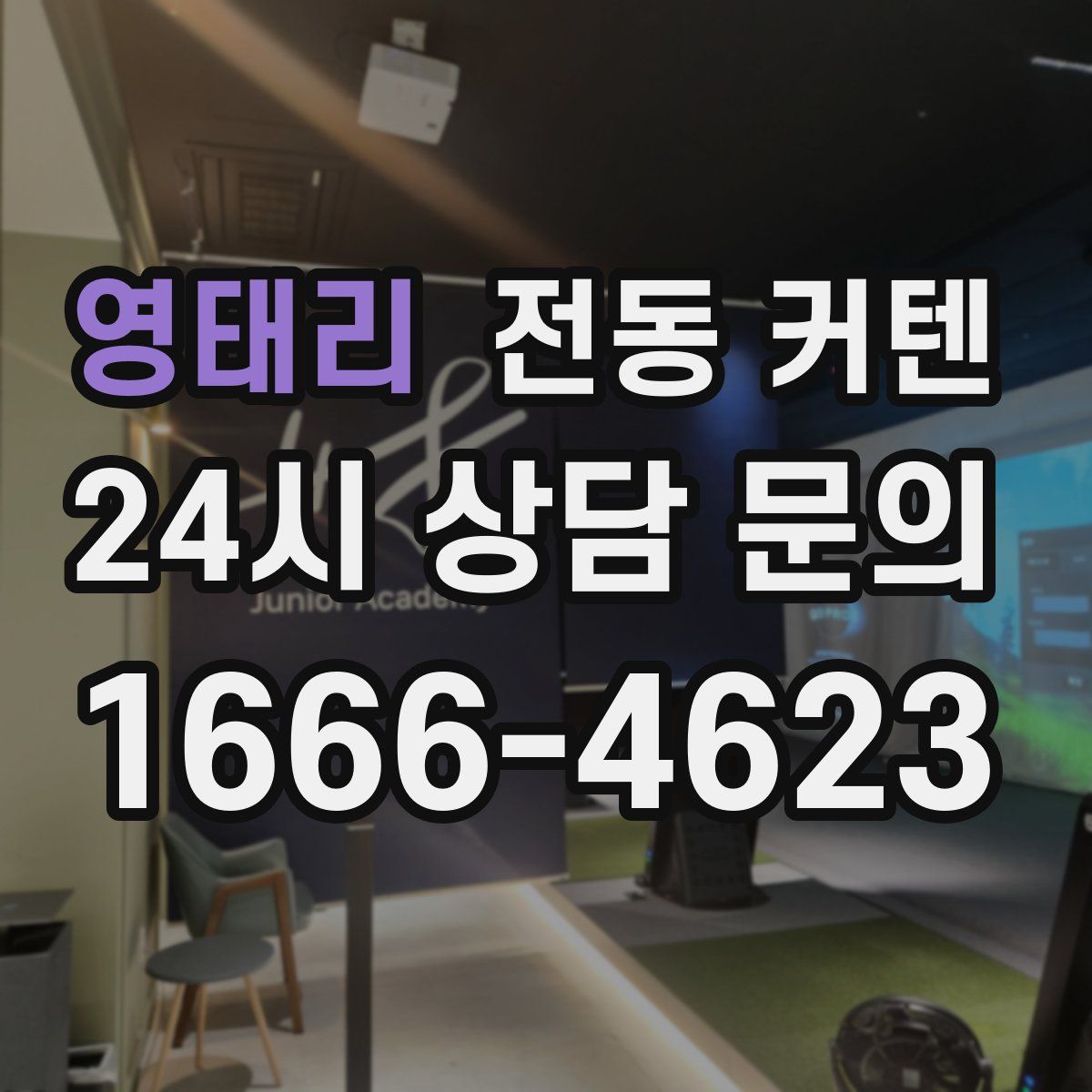 영태리 전동 커텐