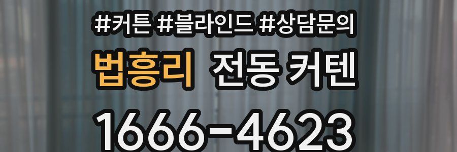 법흥리 전동 커텐