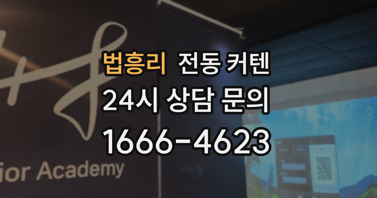 법흥리 전동 커텐