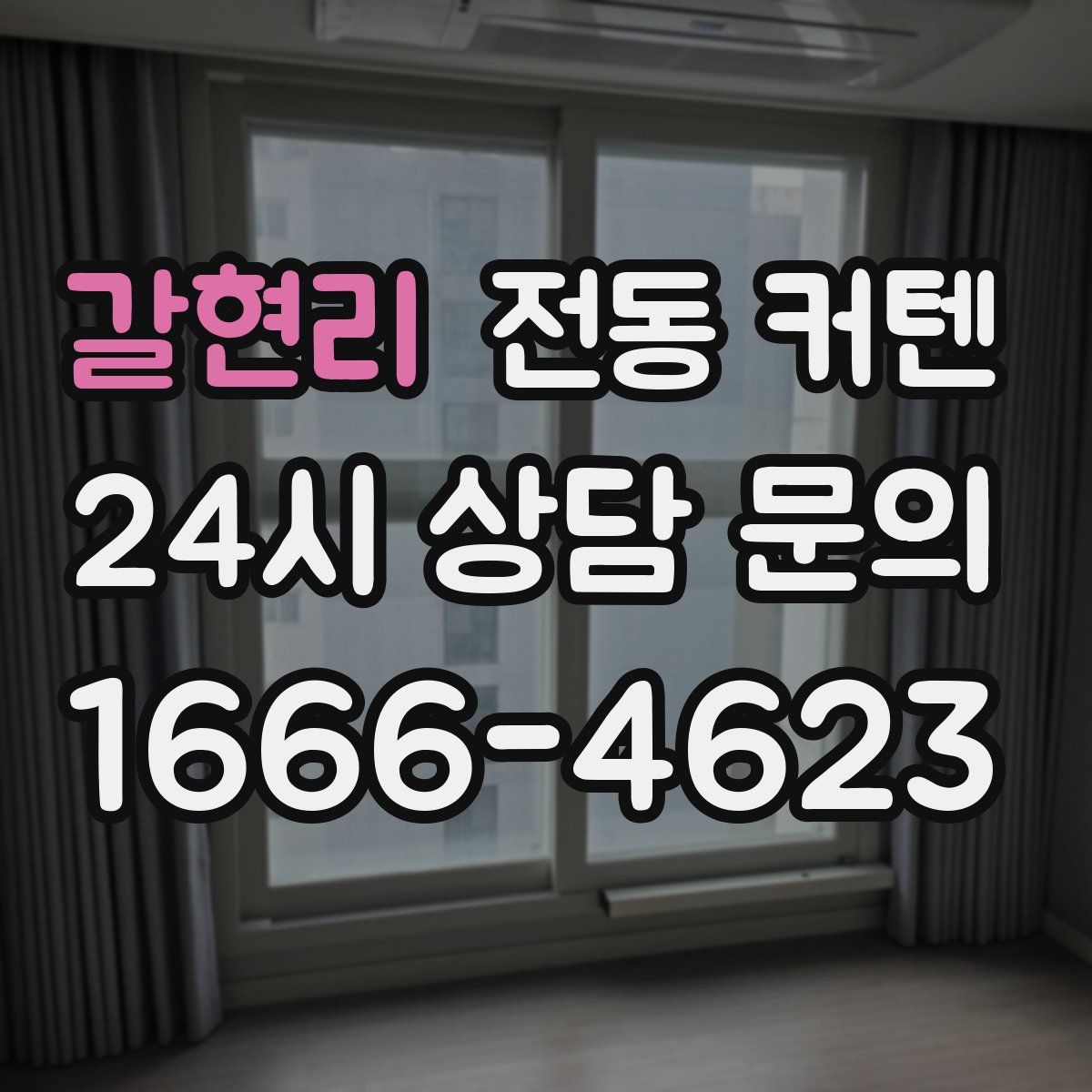 갈현리 전동 커텐
