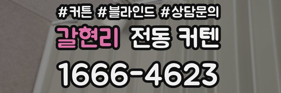 갈현리 전동 커텐