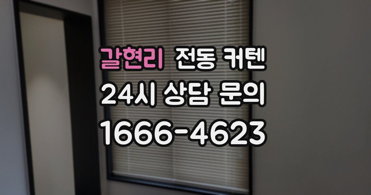 갈현리 전동 커텐