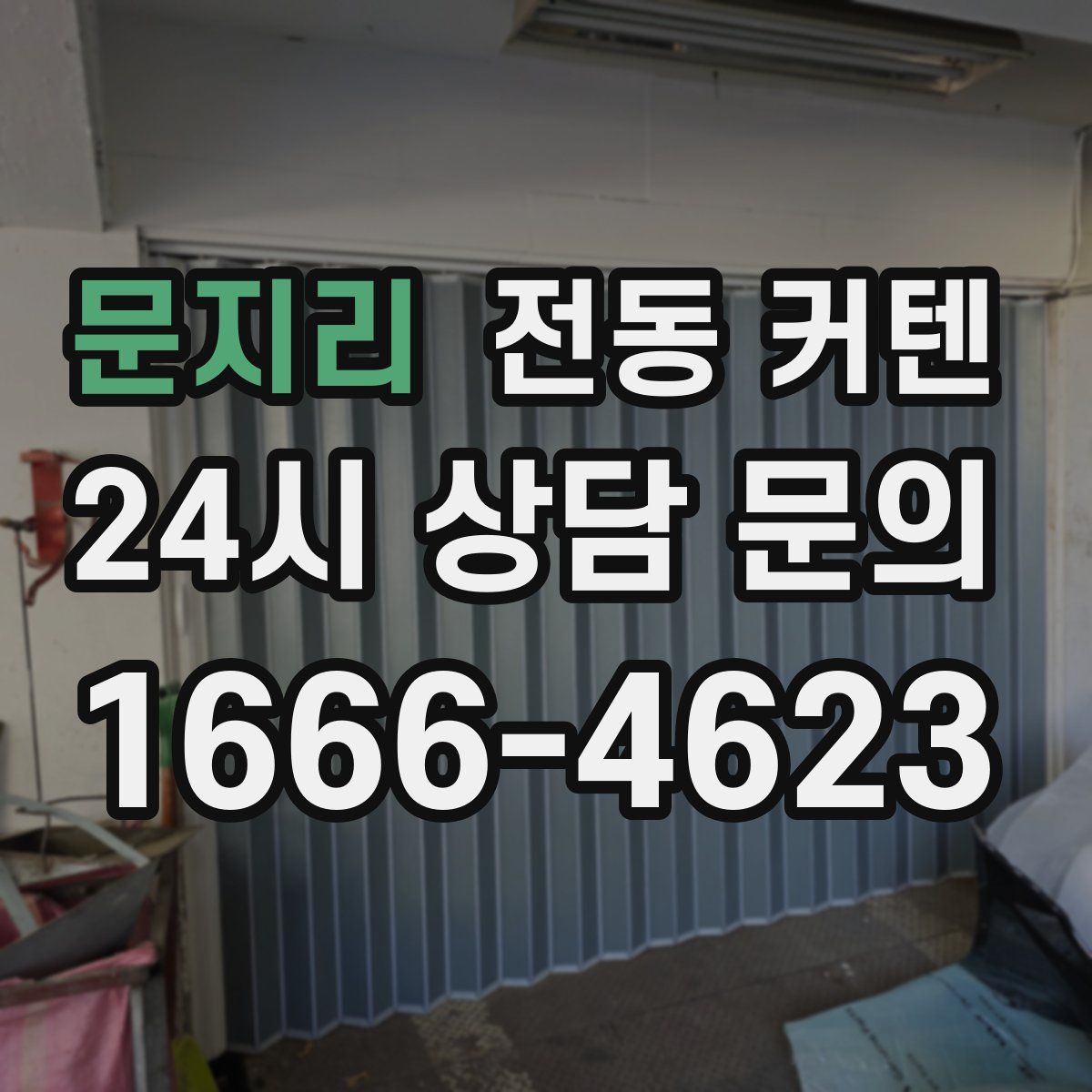 문지리 전동 커텐