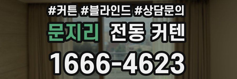 문지리 전동 커텐