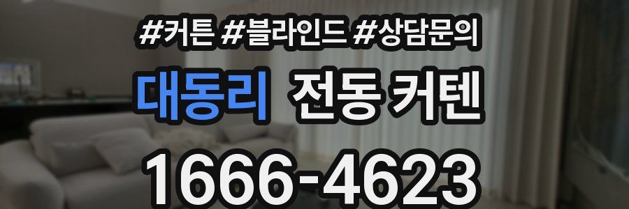 대동리 전동 커텐