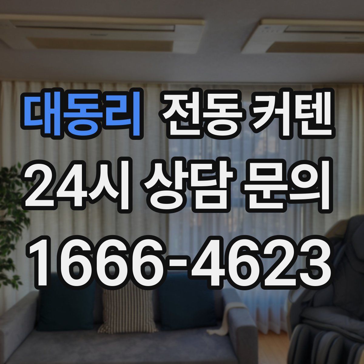 대동리 전동 커텐